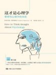 《这才是心理学》斯坦诺维奇/看穿伪心理学的本质/epub+mobi+azw3缩略图