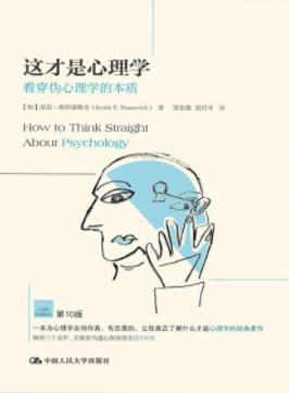 《这才是心理学》斯坦诺维奇/看穿伪心理学的本质/epub+mobi+azw3插图