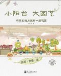 《小阳台大园艺》王梓天/最美、最实用的园艺书/epub+mobi+azw3缩略图