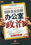 《别跟我说你懂办公室政治》/职场是人生的演绎/epub+mobi+azw3缩略图