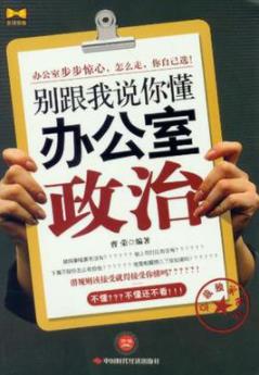 《别跟我说你懂办公室政治》/职场是人生的演绎/epub+mobi+azw3插图