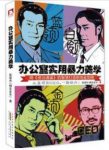 《办公室实用暴力美学》张续杰/幽默风趣的语言/epub+mobi+azw3缩略图