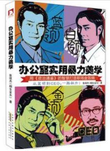 《办公室实用暴力美学》张续杰/幽默风趣的语言/epub+mobi+azw3插图
