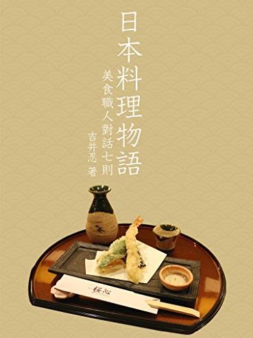 《日本料理物语》吉井忍/美食职人对话七则/epub+mobi+azw3插图