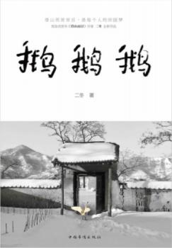 《鹅鹅鹅》二冬/终南山实现诗意栖居生活变化/epub+mobi+azw3插图