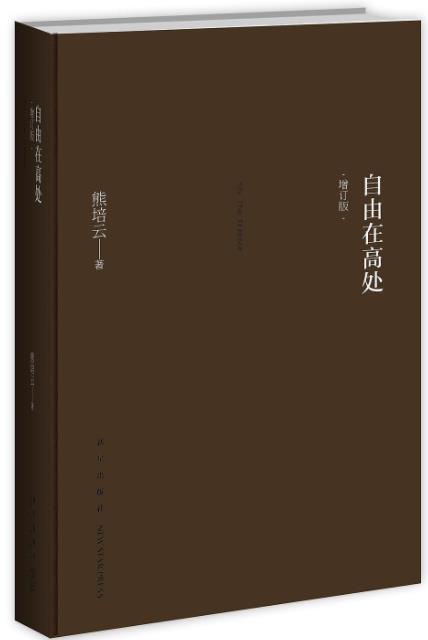 《自由在高处》[增订版]熊培云/如何超越逆境/epub+mobi+azw3插图