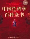《中国性科学百科全书》/主要对象是成年读者/epub+mobi+azw3缩略图