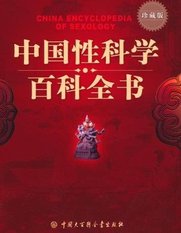 《中国性科学百科全书》/主要对象是成年读者/epub+mobi+azw3插图