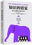 《知识的错觉》/为什么我们从未独立思考/epub+mobi+azw3缩略图