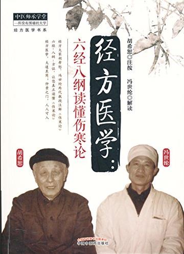 《经方医学》胡希恕/六经八纲读懂伤寒论/epub+mobi+azw3插图