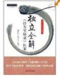 《独立全解经方实验录医案》鲍艳举/临床带教/epub+mobi+azw3缩略图