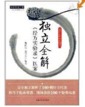 《独立全解经方实验录医案》鲍艳举/临床带教/epub+mobi+azw3插图