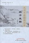 《经方直解》林盛进/民间中医拾珍丛书/epub+mobi+azw3缩略图