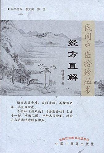 《经方直解》林盛进/民间中医拾珍丛书/epub+mobi+azw3插图