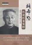 《胡希恕医论医案集粹》/承学堂经方医学书系/epub+mobi+azw3缩略图