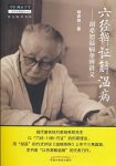 《六经辨证解温病:胡希恕温病条辨讲义》/epub+mobi+azw3缩略图