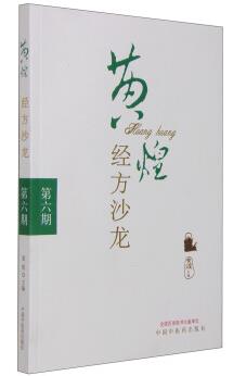 《黄煌经方沙龙》[第六期]/延续第五期的实用性/epub+mobi+azw3插图