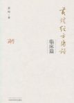 《黄煌经方医话·临床篇》/所见所闻所思所想/epub+mobi+azw3缩略图