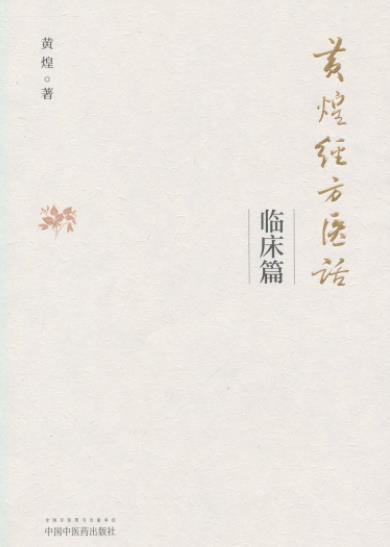 《黄煌经方医话·临床篇》/所见所闻所思所想/epub+mobi+azw3插图