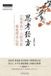 《思考经方》/《伤寒论》六经方证病机辨治/epub+mobi+azw3缩略图