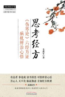 《思考经方》/《伤寒论》六经方证病机辨治/epub+mobi+azw3插图