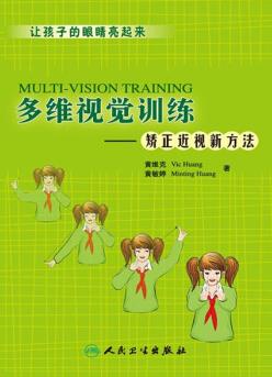 《多维视觉训练：矫正近视新方法》黄维克/epub+mobi+azw3插图