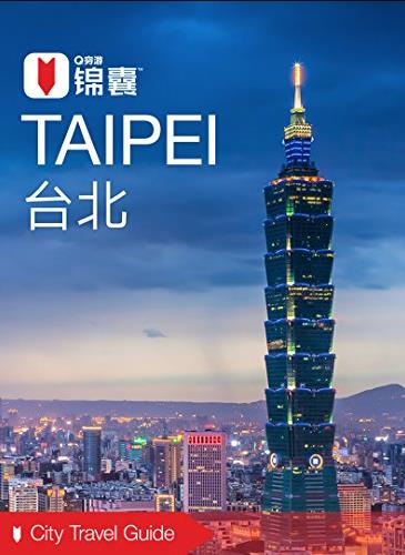 《穷游锦囊：台北》/这是一座丰富有趣的城市/epub+mobi+azw3插图
