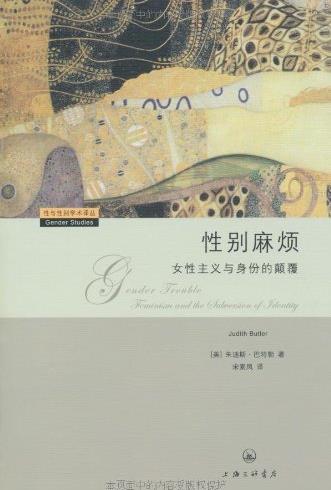 《性别麻烦》巴特勒/女性主义与身份的颠覆/epub+mobi+azw3插图