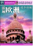 《游遍欧洲》图说天下/全球最美的地方精华特辑/epub+mobi+azw3缩略图