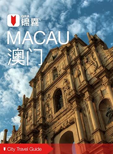 《穷游锦囊：澳门》/列入世界文化遗产老城区/epub+mobi+azw3插图