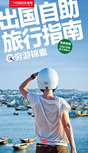 《出国自助旅行指南》穷游锦囊/中国国家地理/epub+mobi+azw3插图