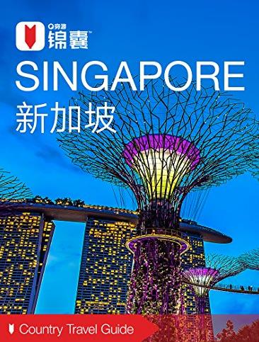 《穷游锦囊：新加坡》/是世界上最小的国家之一/epub+mobi+azw3插图