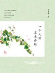 《一个人的草木诗经》子梵梅/草木无言静静生长/epub+mobi+azw3缩略图