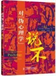 《对“伪心理学”说不》斯坦诺维奇/心理学入门/epub+mobi+azw3缩略图