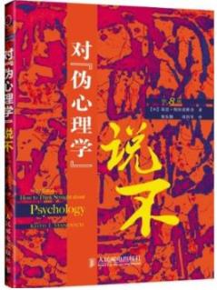 《对“伪心理学”说不》斯坦诺维奇/心理学入门/epub+mobi+azw3插图