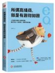 《所谓高情商，就是有趣和知趣》/为成功增加砝码/epub+mobi+azw3缩略图