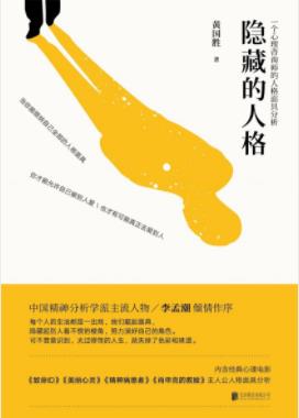 《隐藏的人格》黄国胜/结合案例解读人格分裂/epub+mobi+azw3插图