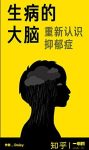 《生病的大脑：重新认识抑郁症》/理解少误解多/epub+mobi+azw3缩略图