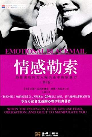 《情感勒索》[第8版]/应对人际关系中的软暴力/epub+mobi+azw3插图
