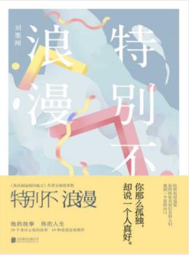 《特别不浪漫》刘墨闻/找到相爱的人不再孤单/epub+mobi+azw3插图
