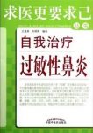 《自我治疗过敏性鼻炎》/求医更要求己丛书/epub+mobi+azw3缩略图