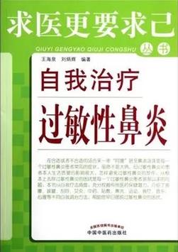 《自我治疗过敏性鼻炎》/求医更要求己丛书/epub+mobi+azw3插图