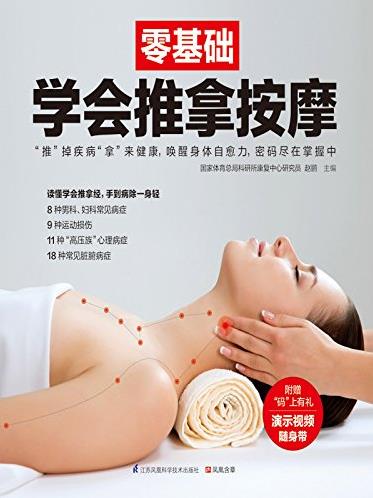 《零基础学会推拿按摩》赵鹏/零基础系列丛书/epub+mobi+azw3插图