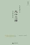 《大汗之国:西方眼中的中国缩略图