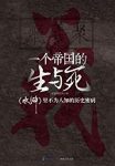 《一个帝国的生与死》/《水浒》里不为人知密码/epub+mobi+azw3缩略图