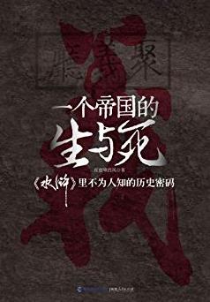 《一个帝国的生与死》/《水浒》里不为人知密码/epub+mobi+azw3插图