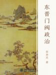 《东晋门阀政治》田余庆/重要问题提供了精辟的见解/epub+mobi+azw3缩略图