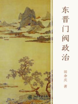《东晋门阀政治》田余庆/重要问题提供了精辟的见解/epub+mobi+azw3插图