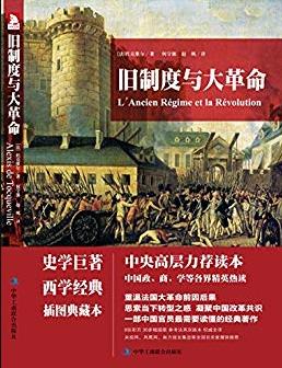 《旧制度与大革命》/了解法国大革命必读书/epub+mobi+azw3插图