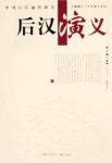 《后汉演义》[上下册]/后汉兴亡比前汉还要复杂/epub+mobi+azw3缩略图